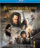 Властелин колец: Возвращение Короля [Blu-ray] / The Lord of the Rings: The Return of the King