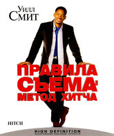 Правила съема: Метод Хитча [Blu-ray] / Hitch