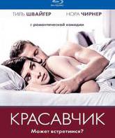 Красавчик [Blu-ray] / Keinohrhasen (Rabbit Without Ears)