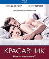 Красавчик [Blu-ray] / Keinohrhasen (Rabbit Without Ears)