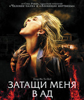Затащи меня в Ад [Blu-ray] / Drag Me to Hell