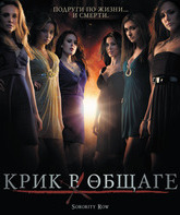 Крик в общаге [Blu-ray] / Sorority Row