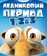 Ледниковый Период 1, 2 & 3 (Подарочное издание) [Blu-ray] / Ice Age Triple Pack