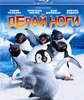 Делай ноги [Blu-ray] / Happy Feet