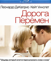 Дорога перемен [Blu-ray] / Revolutionary Road