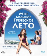 Мое большое греческое лето [Blu-ray] / My Life in Ruins