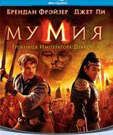 Мумия: Гробница Императора Драконов [Blu-ray] / The Mummy: Tomb of the Dragon Emperor