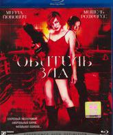 Обитель зла [Blu-ray] / Resident Evil