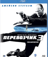 Перевозчик 3 [Blu-ray] / Transporter 3