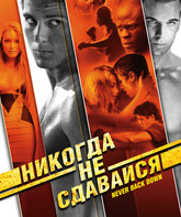 Никогда не сдавайся [Blu-ray] / Never Back Down