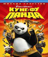 Кунг-фу Панда [Blu-ray] / Kung Fu Panda