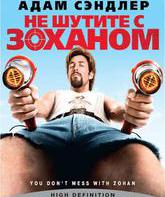 Не шутите с Zоханом! [Blu-ray] / You Don't Mess with the Zohan