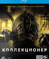 Коллекционер [Blu-ray] / The Collector