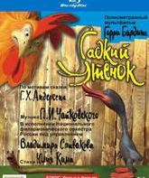 Гадкий утенок [Blu-ray] / The Ugly Duckling (Gadkiy utyonok)