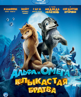 Альфа и Омега: Клыкастая братва [Blu-ray] / Alpha and Omega
