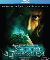 Ученик чародея [Blu-ray] / The Sorcerer's Apprentice