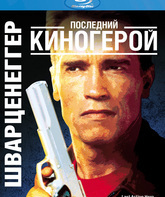 Последний киногерой [Blu-ray] / Last Action Hero