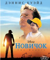 Новичок [Blu-ray] / The Rookie