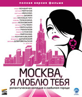 Москва, я люблю тебя! [Blu-ray] / Moskva, ya lyublyu tebya!