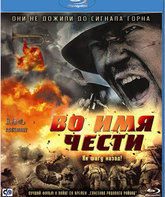 Во имя чести [Blu-ray] / Ji jie hao (Assembly)