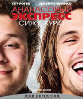 Ананасовый экспресс: Сижу, курю [Blu-ray] / Pineapple Express