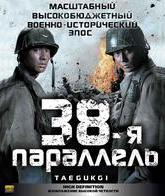 38-я параллель [Blu-ray] / Taegukgi hwinalrimyeo (The Brotherhood of War)