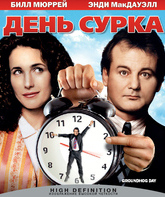 День сурка [Blu-ray] / Groundhog Day