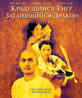 Крадущийся тигр, затаившийся дракон [Blu-ray] / Wo hu cang long (Crouching Tiger, Hidden Dragon)