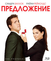 Предложение [Blu-ray] / The Proposal