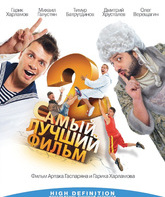 Самый лучший фильм 2 [Blu-ray] / The Best Movie 2 (Samyy luchshiy film 2)