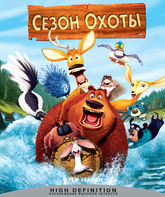 Сезон охоты [Blu-ray] / Open Season