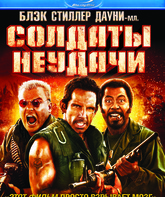 Солдаты неудачи [Blu-ray] / Tropic Thunder