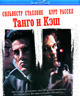 Танго и Кэш [Blu-ray] / Tango & Cash