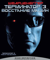 Терминатор 3: Восстание машин [Blu-ray] / Terminator 3: Rise of the Machines