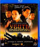 Убить императора [Blu-ray] / Ye yan (The Banquet)