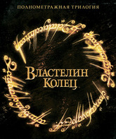 Властелин колец: Трилогия (Подарочное издание) [Blu-ray] / The Lord of the Rings: The Motion Picture Trilogy