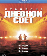 Дневной свет [Blu-ray] / Daylight