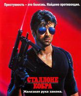 Кобра [Blu-ray] / Cobra