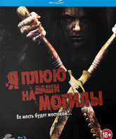 Я плюю на ваши могилы [Blu-ray] / I Spit on Your Grave