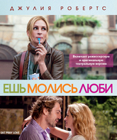 Ешь, молись, люби [Blu-ray] / Eat Pray Love