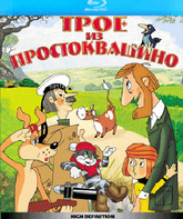 Трое из Простоквашино. Сборник мультфильмов [Blu-ray] / Three from Prostokvashino (Troe iz Prostokvashino)