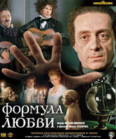 Формула любви [Blu-ray] / Formula lyubvi