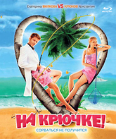 На крючке! [Blu-ray] / Na kryuchke!