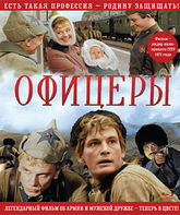 Офицеры (Цветная версия) [Blu-ray] / Officers (Ofitsery)