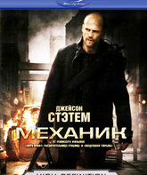 Механик [Blu-ray] / The Mechanic