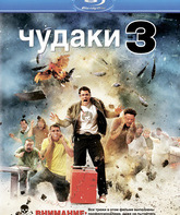 Чудаки 3D [Blu-ray] / Jackass 3