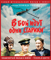 В бой идут одни «старики» (Цветная версия) [Blu-ray] / Only Old Men Are Going to Battle (V boy idut odni stariki)