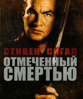 Отмеченный смертью [Blu-ray] / Marked for Death