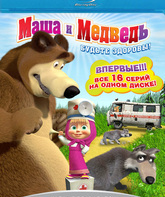 Маша и Медведь: Будьте здоровы! Серии 1-16 [Blu-ray] / Masha and the Bear (Masha i medved) (TV series)