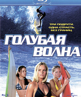 Голубая волна [Blu-ray] / Blue Crush